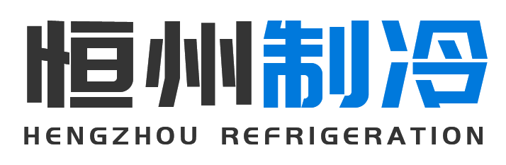 恒州制冷设备灵石站